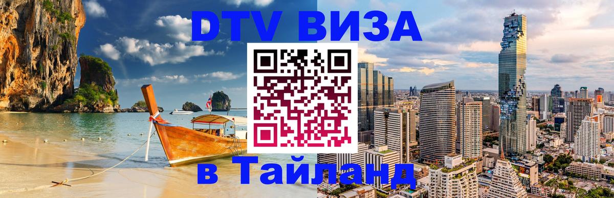 Оформить DTV визу в Тайланд 
